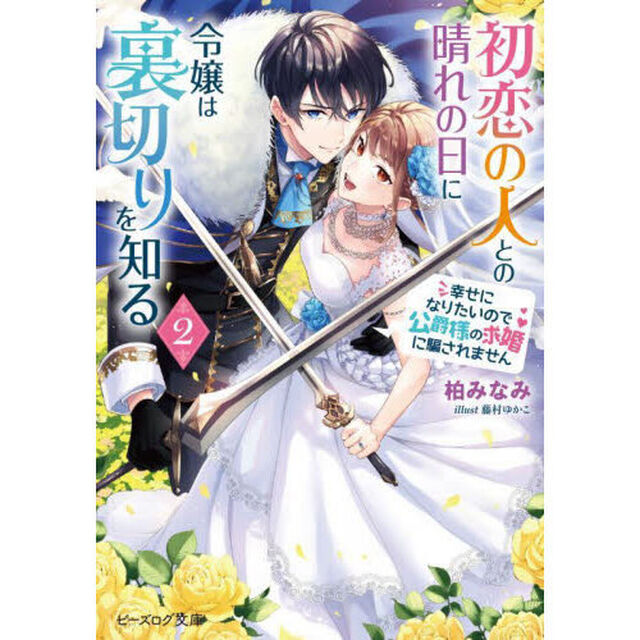 初恋の人との晴れの日に令嬢は裏切りを知る　幸せになりたいので公爵様の求婚に騙されません　２