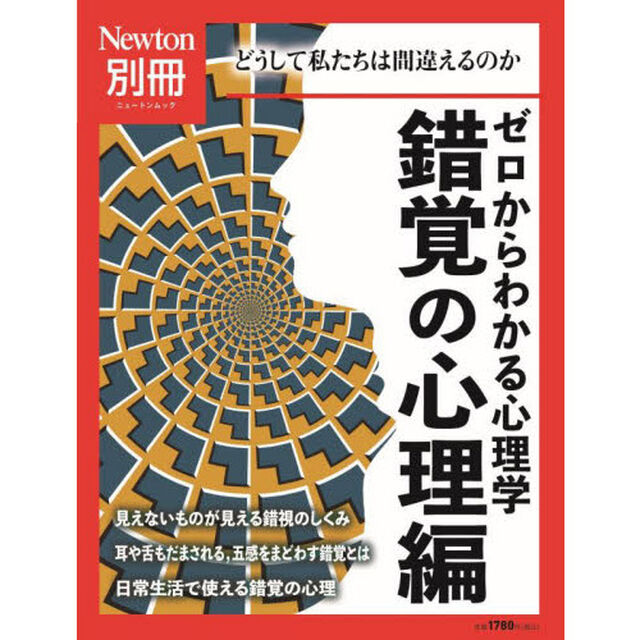 ゼロからわかる心理学錯覚の心理編　どうして私たちは間違えるのか