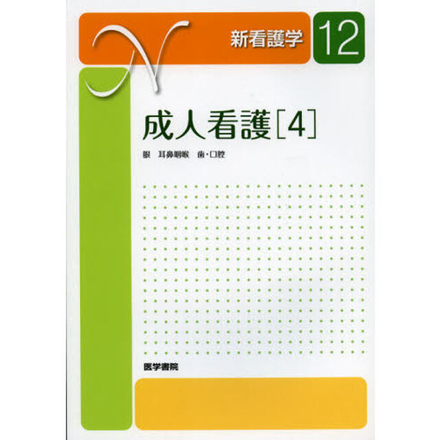 新看護学　１２「第１３版」「成人看護　４」