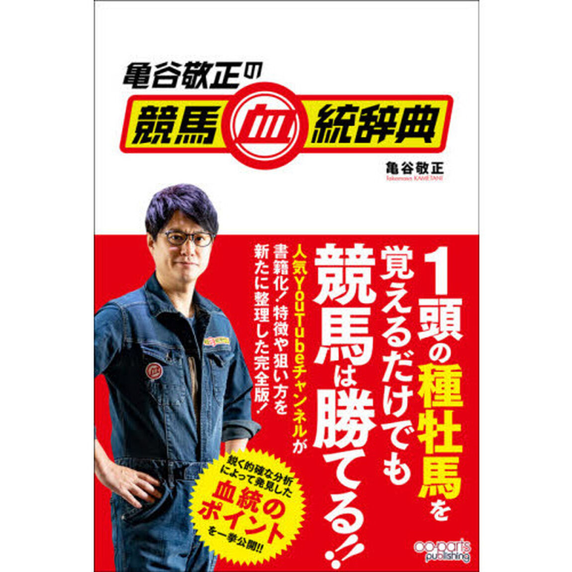 亀谷敬正の競馬血統辞典