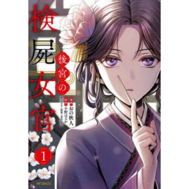 後宮の検屍女官　１