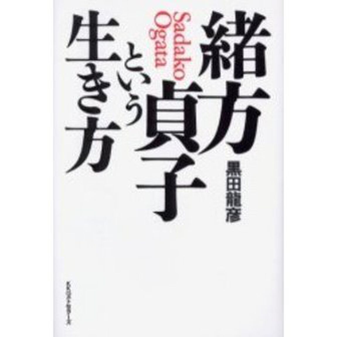緒方貞子という生き方