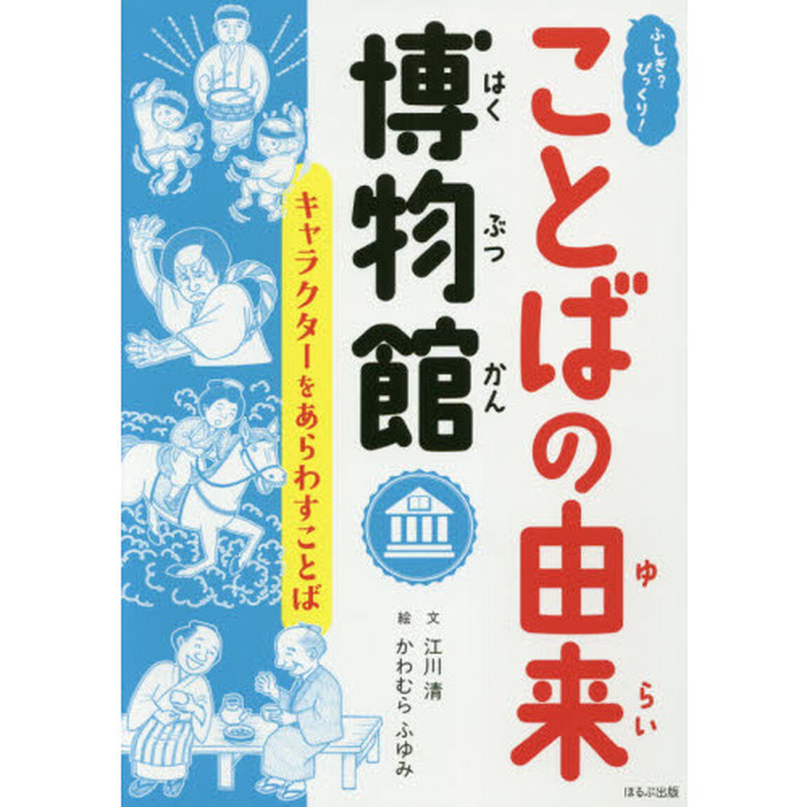ふしぎ？びっくり！ことばの由来博物館　〔２〕「キャラクターをあらわすことば」