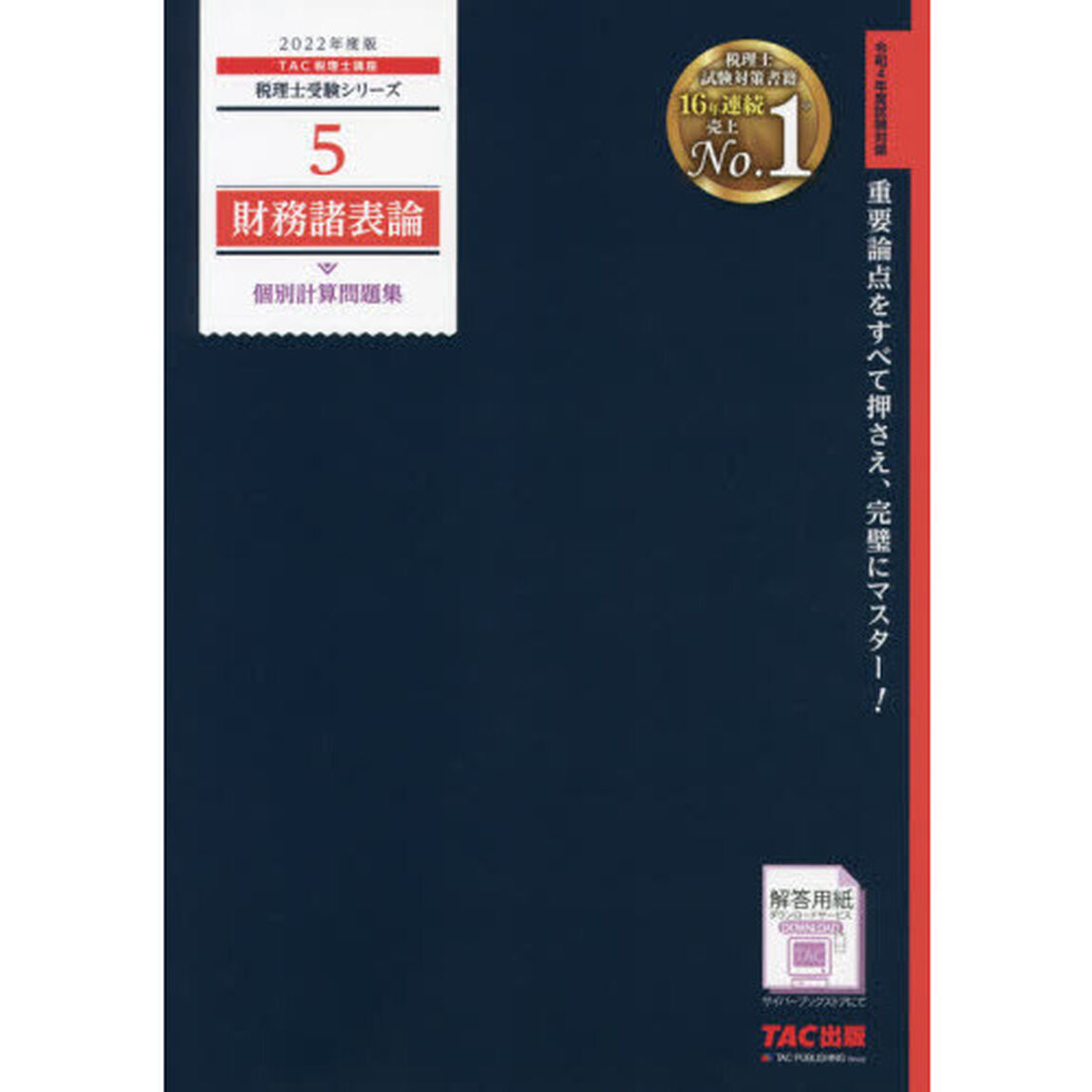 財務諸表論個別計算問題集　２０２２年度版