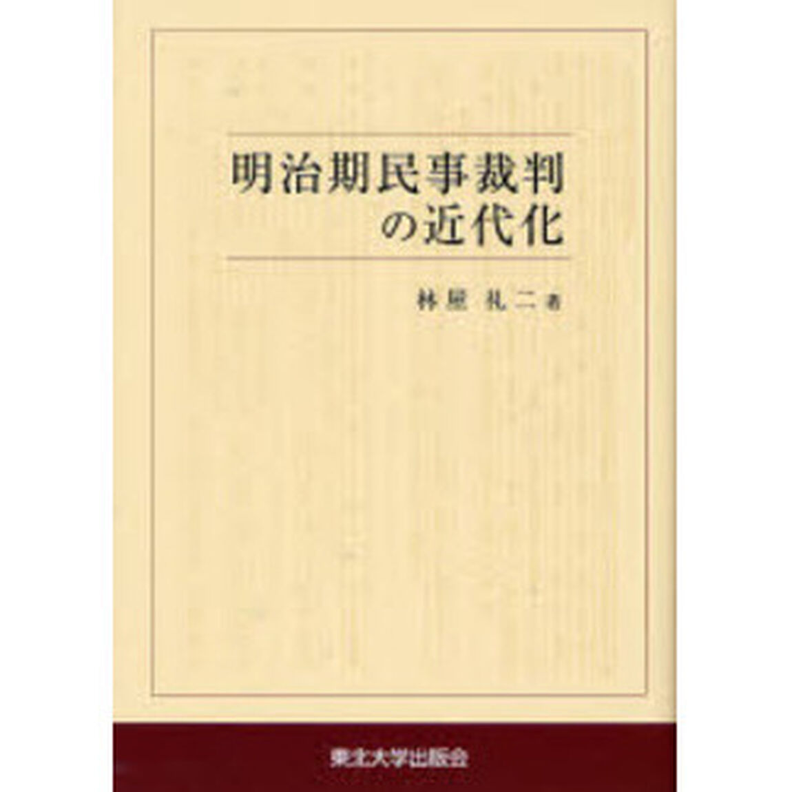 明治期民事裁判の近代化