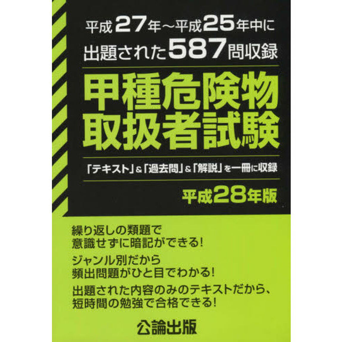 甲種危険物取扱者試験　平成２７年〜平成２５年中に出題された５８７問を収録　平成２８年版