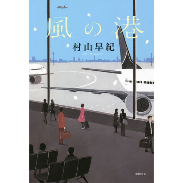風の港