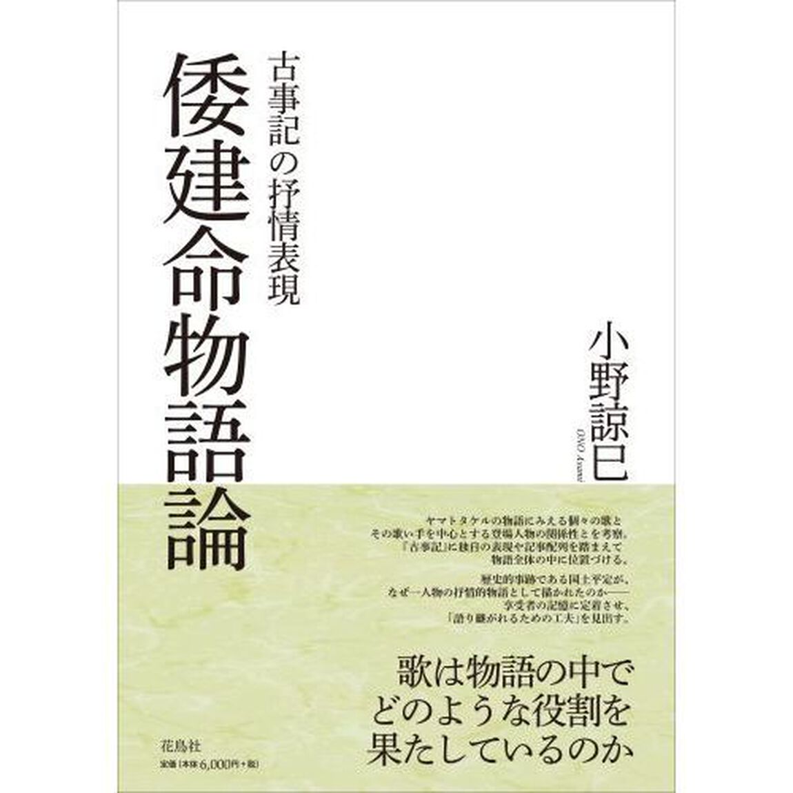 倭建命物語論　古事記の抒情表現