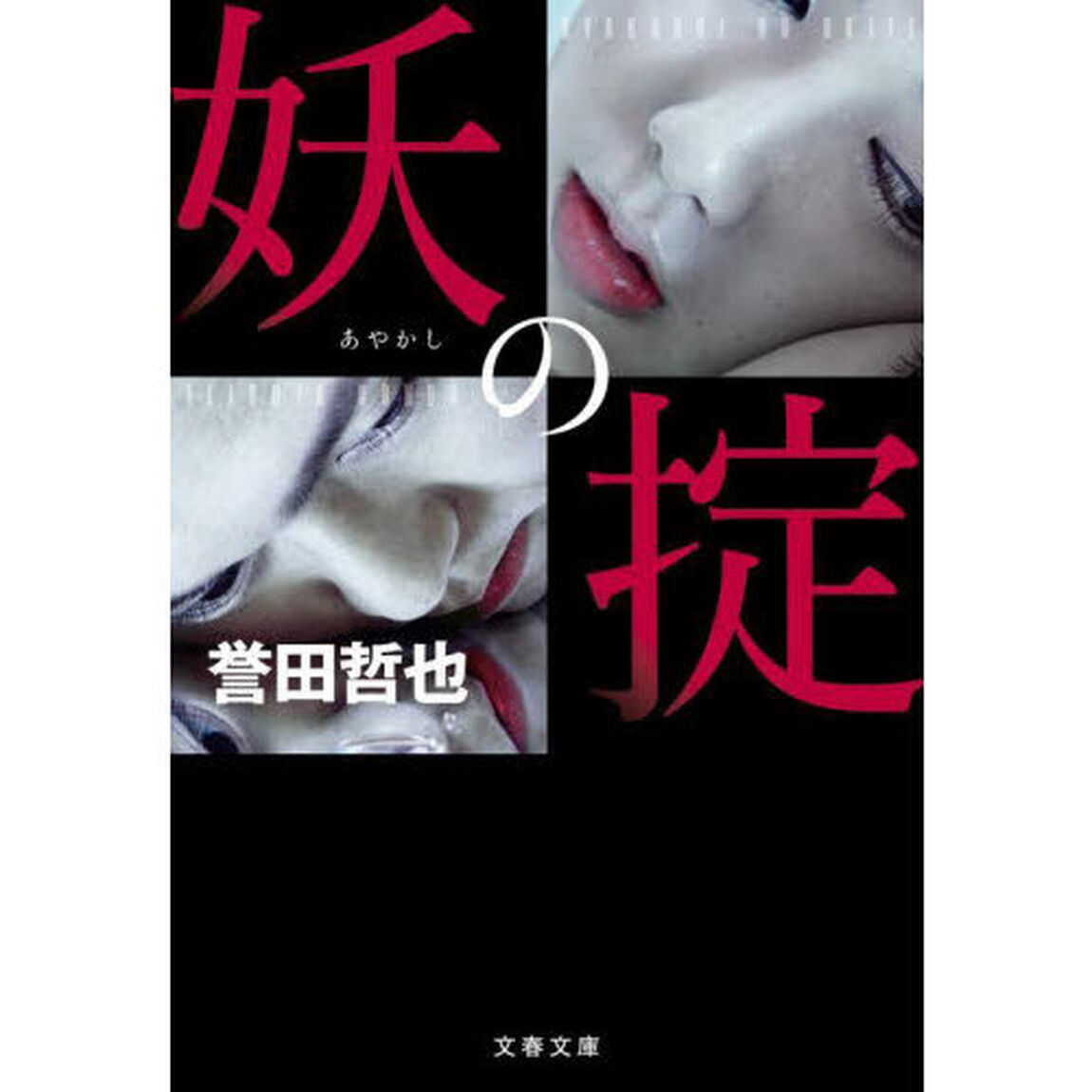 妖の掟