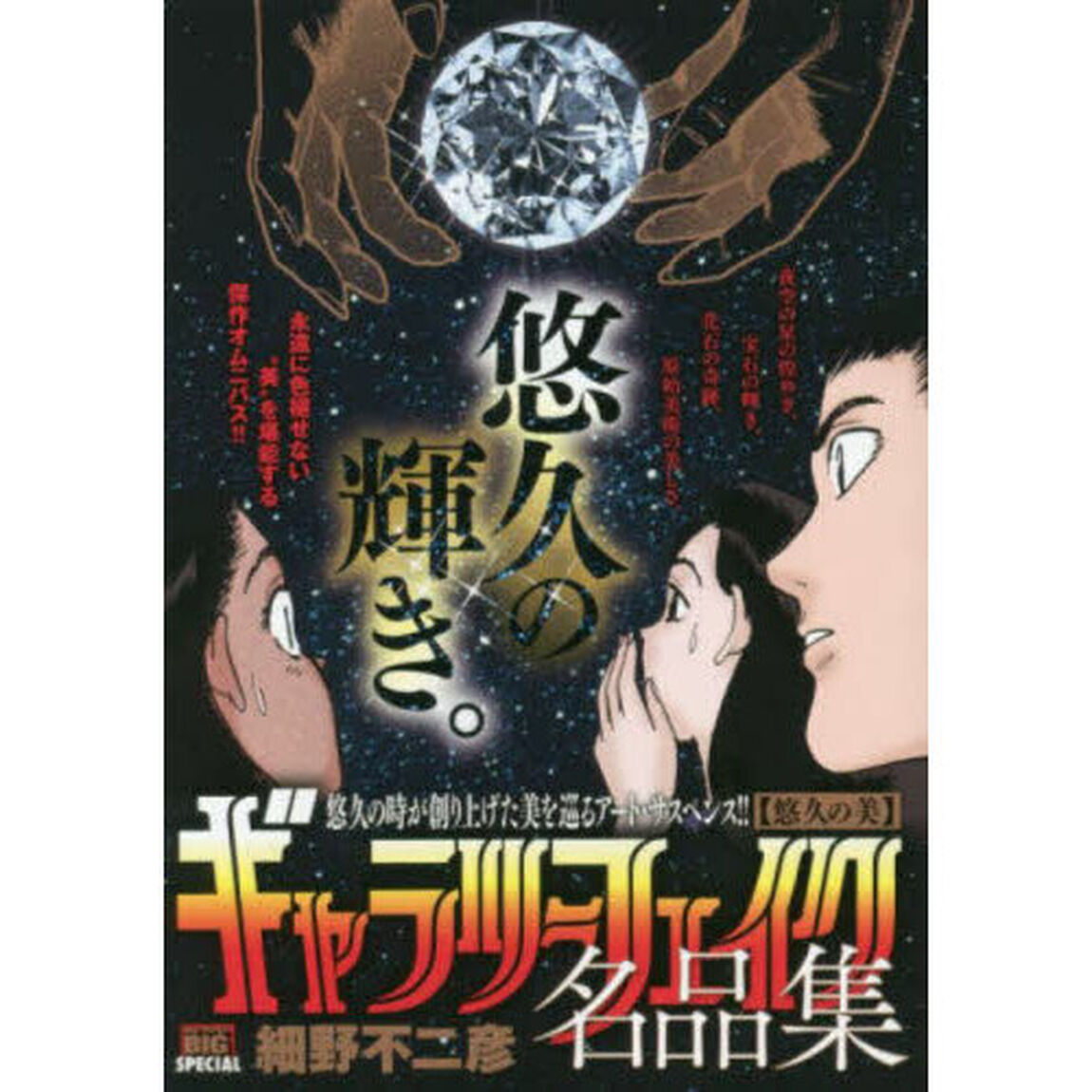 ギャラリーフェイク名品集 悠久の美