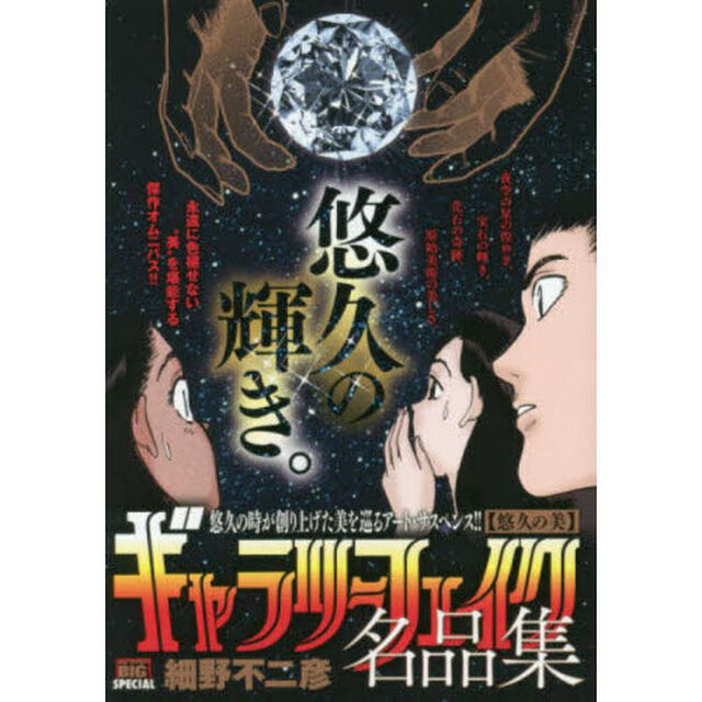 ギャラリーフェイク名品集 悠久の美