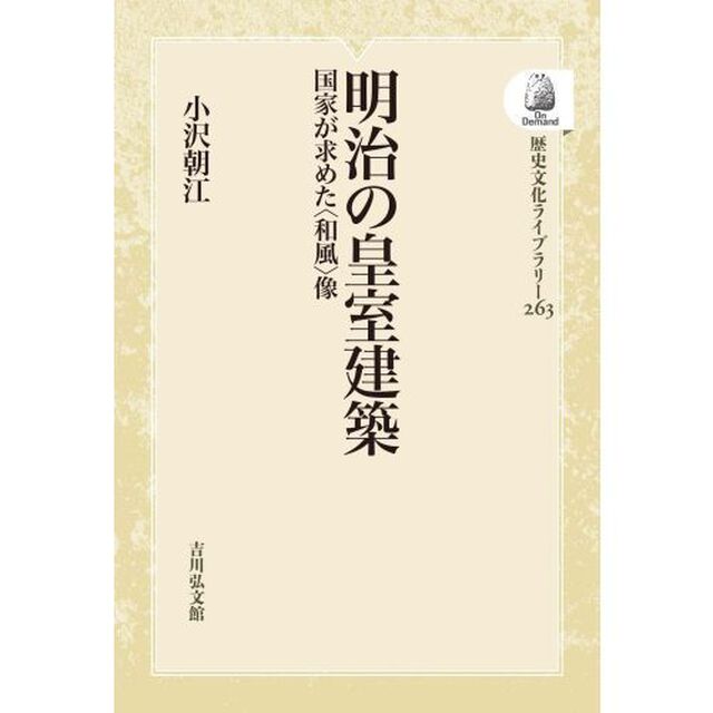 明治の皇室建築　ＯＤ版