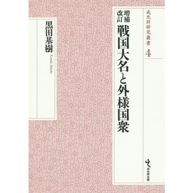 戦国大名と外様国衆「増補改訂」