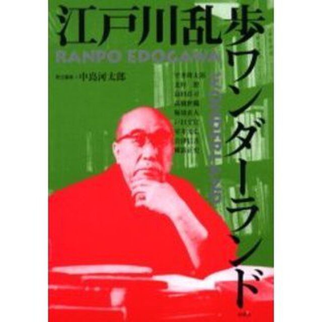 江戸川乱歩ワンダーランド　新装版