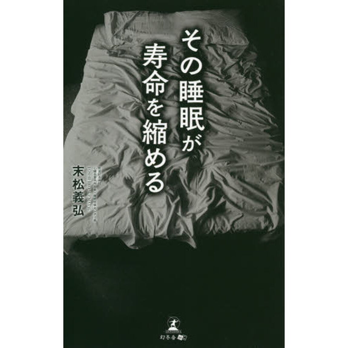 その睡眠が寿命を縮める