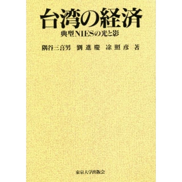 台湾の経済　典型ＮＩＥＳの光と影