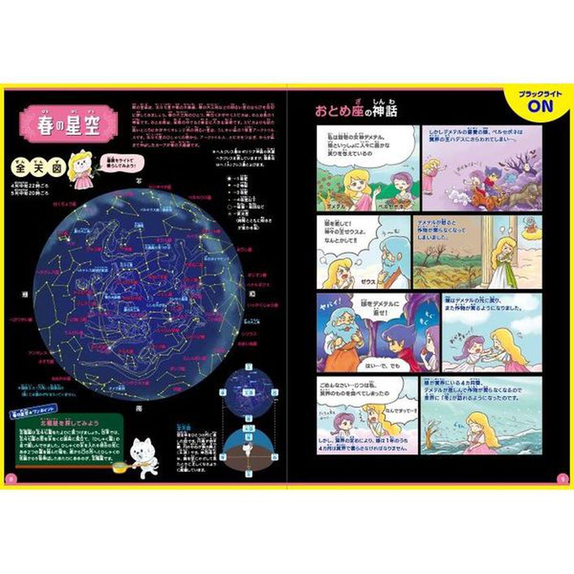 ブラックライトでさがせ！四季の星座と神話　見えない絵が現れる！神話と星図の絵探し本