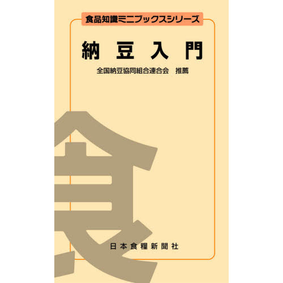 納豆入門