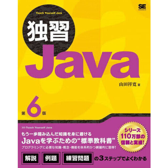 独習Ｊａｖａ「第６版」