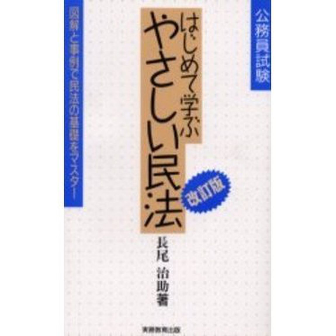 はじめて学ぶやさしい民法　公務員試験　図解と事例で民法の基礎をマスター「改訂版」