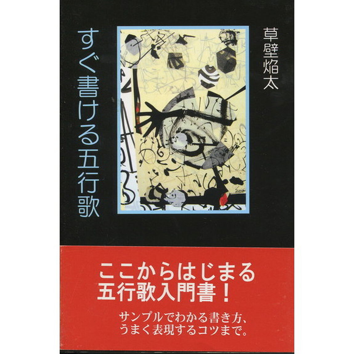 すぐ書ける五行歌　五行歌入門書