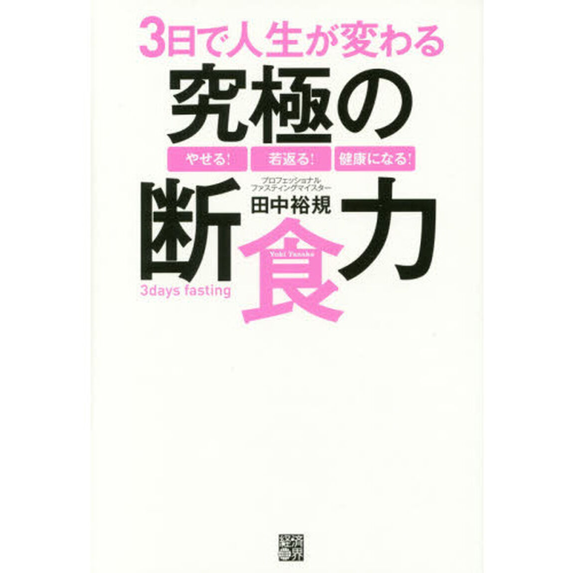 ３日で人生が変わる究極の断食力　やせる！若返る！健康になる！