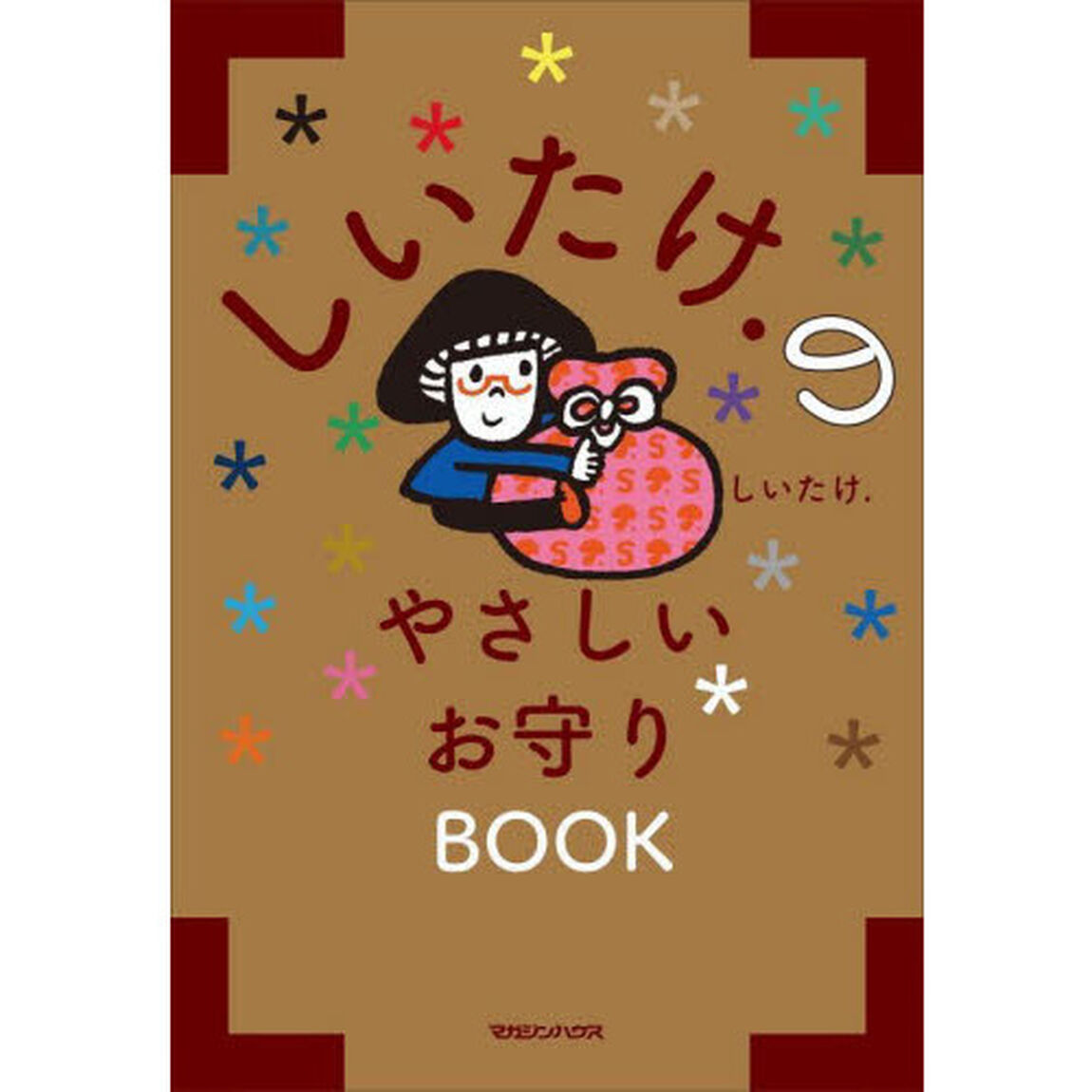 しいたけ．のやさしいお守りＢＯＯＫ