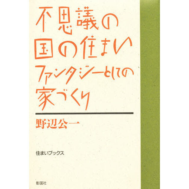 不思議の国の住まい　ファンタジーとしての家づくり