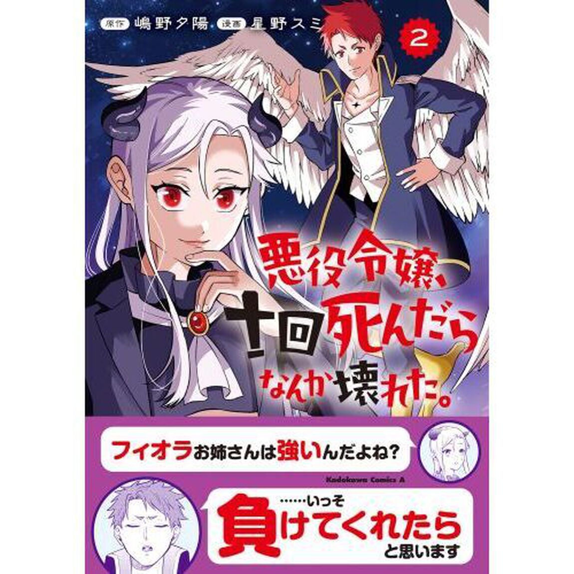悪役令嬢、十回死んだらなんか壊れた。　２
