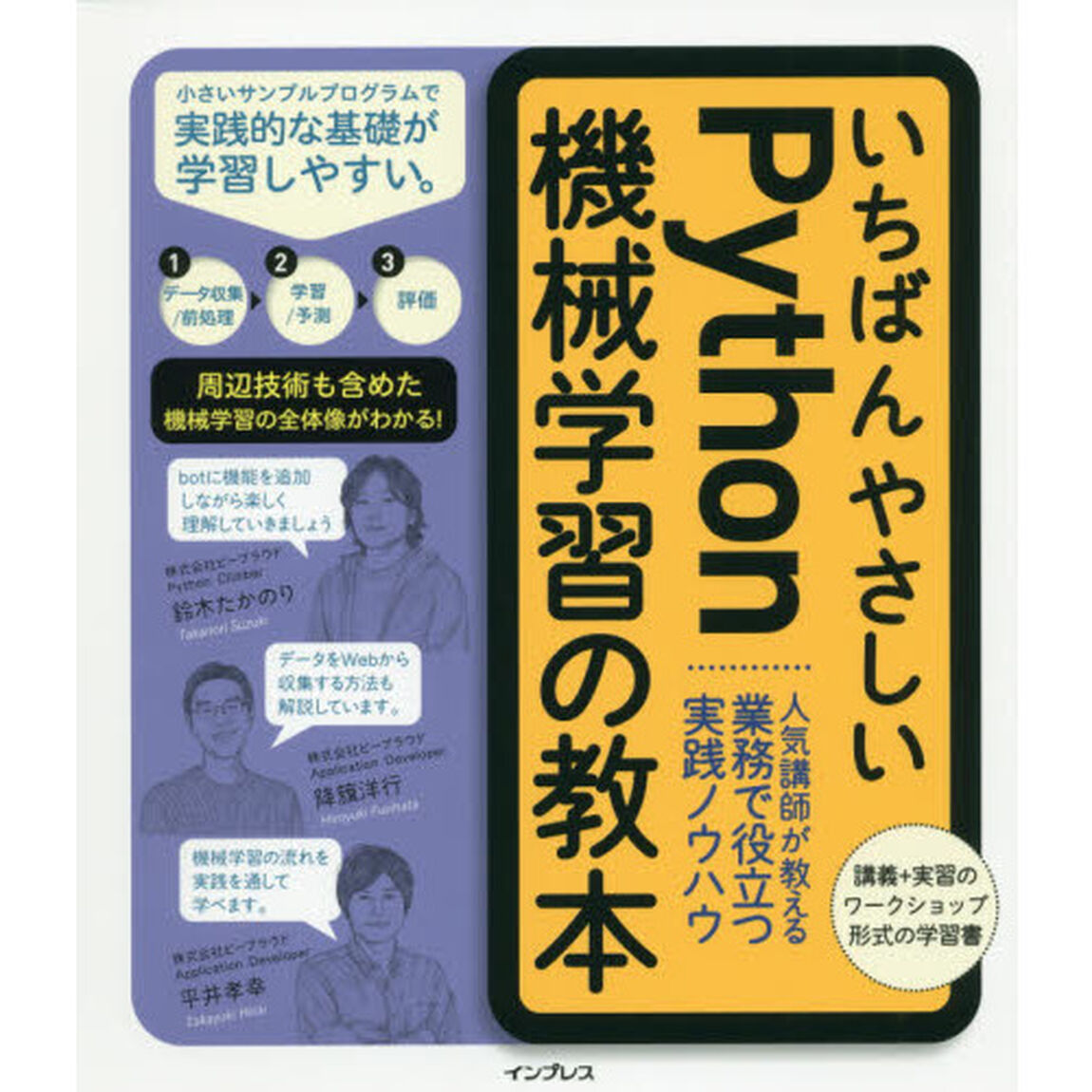 いちばんやさしいＰｙｔｈｏｎ機械学習の教本　人気講師が教える業務で役立つ実践ノウハウ