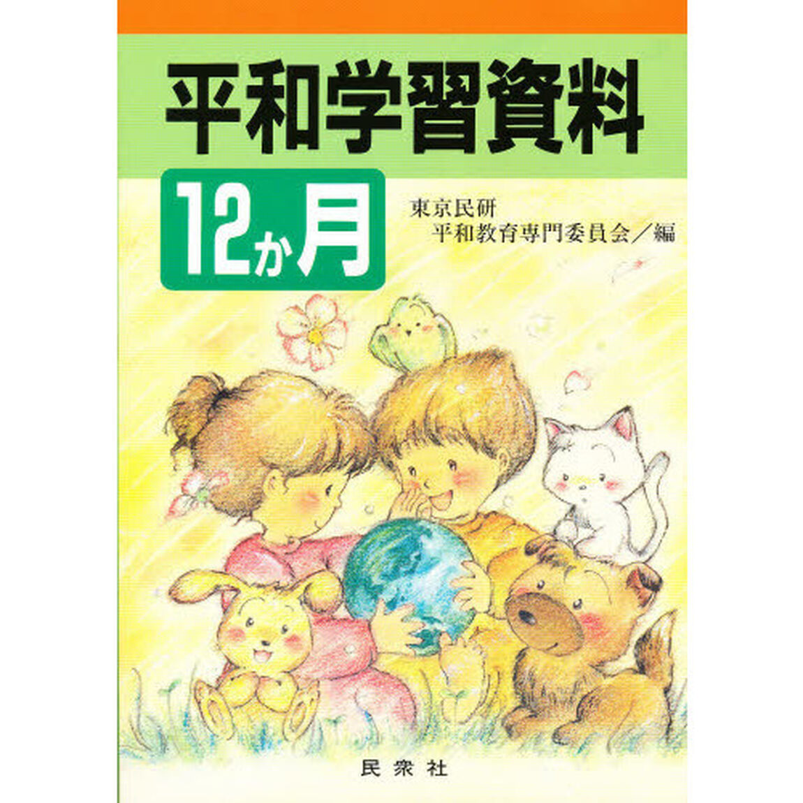 平和学習資料１２か月