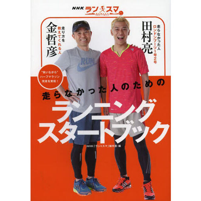 走らなかった人のためのランニングスタートブック　&ldquo;笑いながら&rdquo;ハーフマラソン完走を実現！