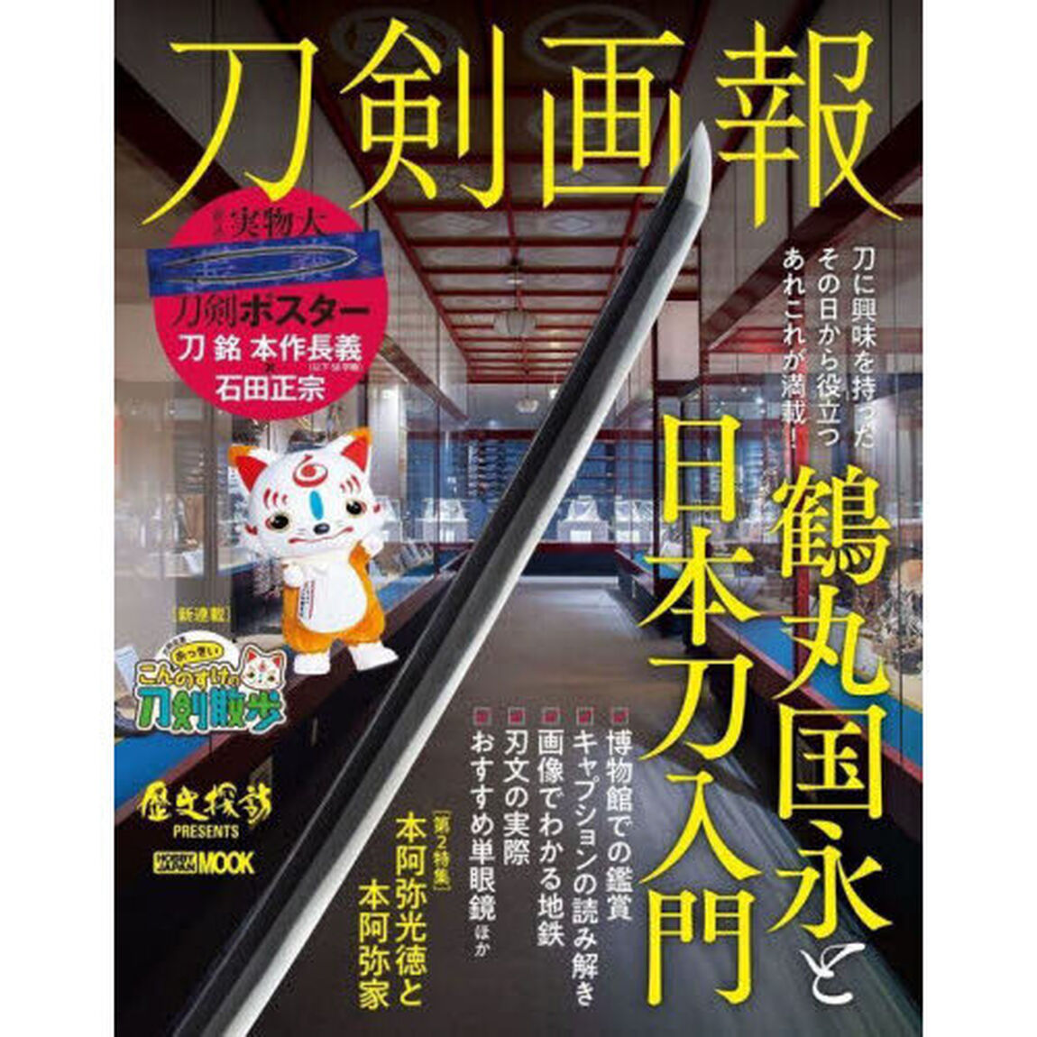 刀剣画報　〔Ｖｏｌ．２１〕「鶴丸国永と日本刀入門」