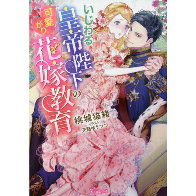 いじわる皇帝陛下の可愛がり花嫁教育