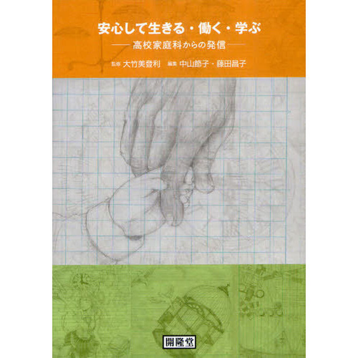 安心して生きる・働く・学ぶ　高校家庭科からの発信