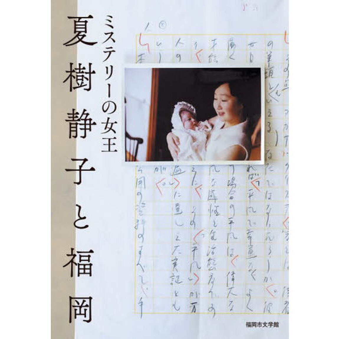 ミステリーの女王夏樹静子と福岡