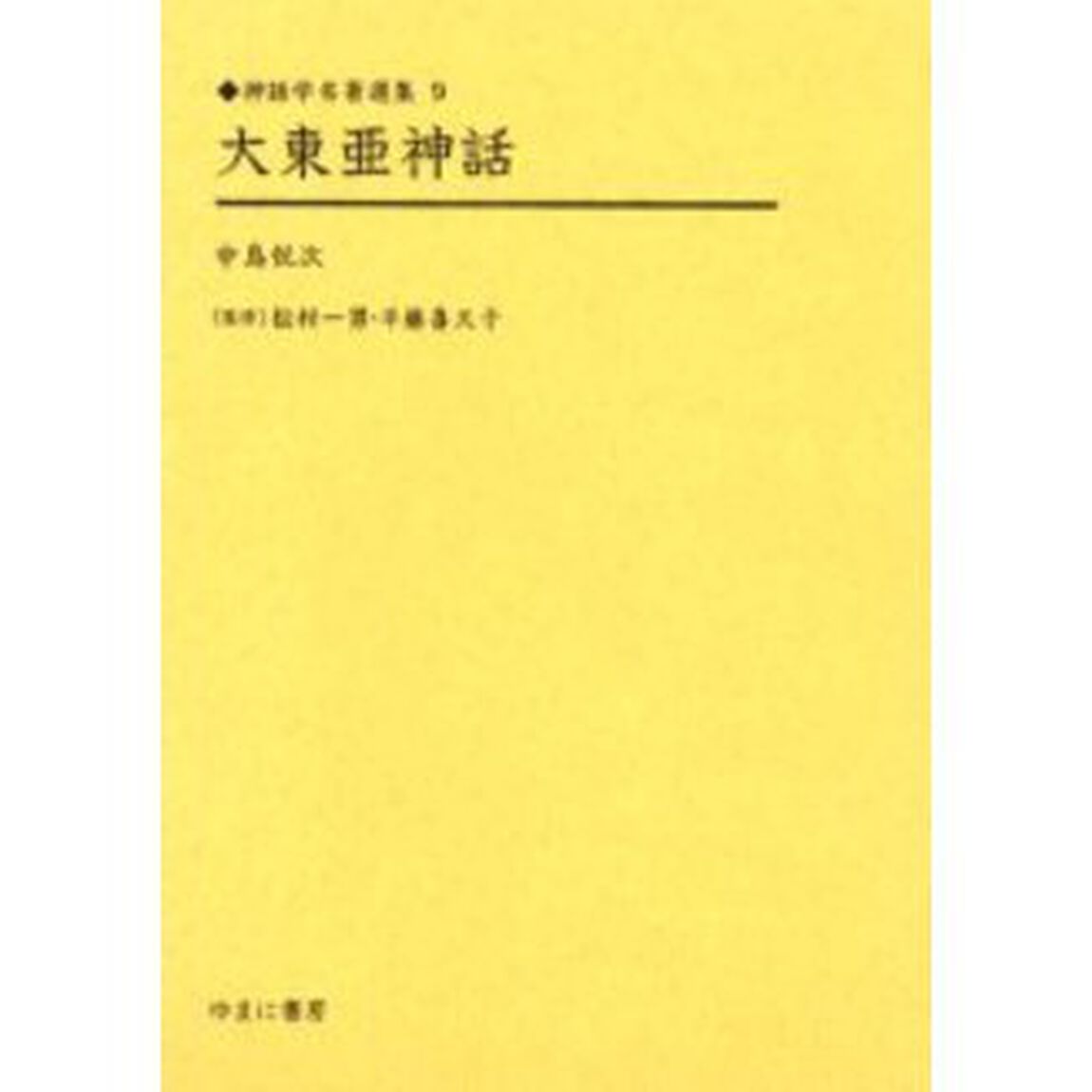 大東亜神話　復刻
