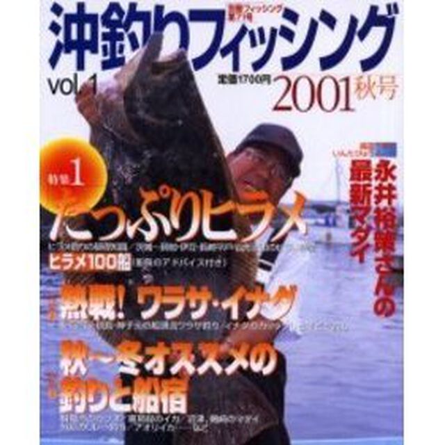 沖釣りフィッシング　Ｖｏｌ．１（２００１秋号）「大特集「たっぷりヒラメ」」