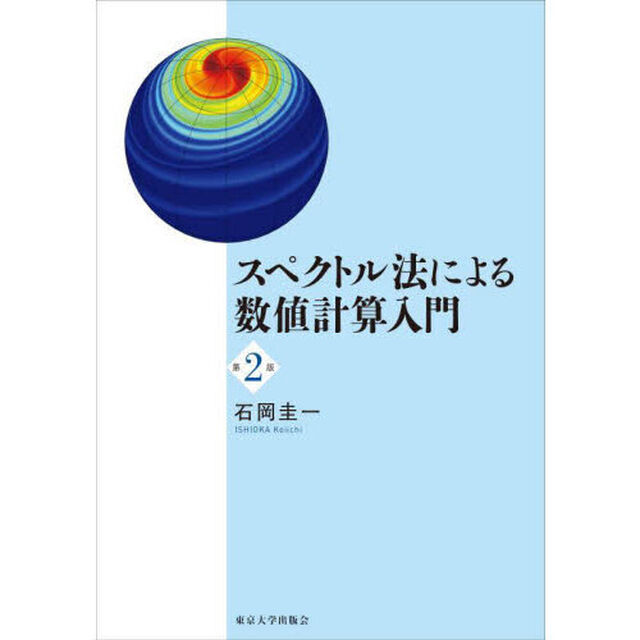 スペクトル法による数値計算入門「第２版」