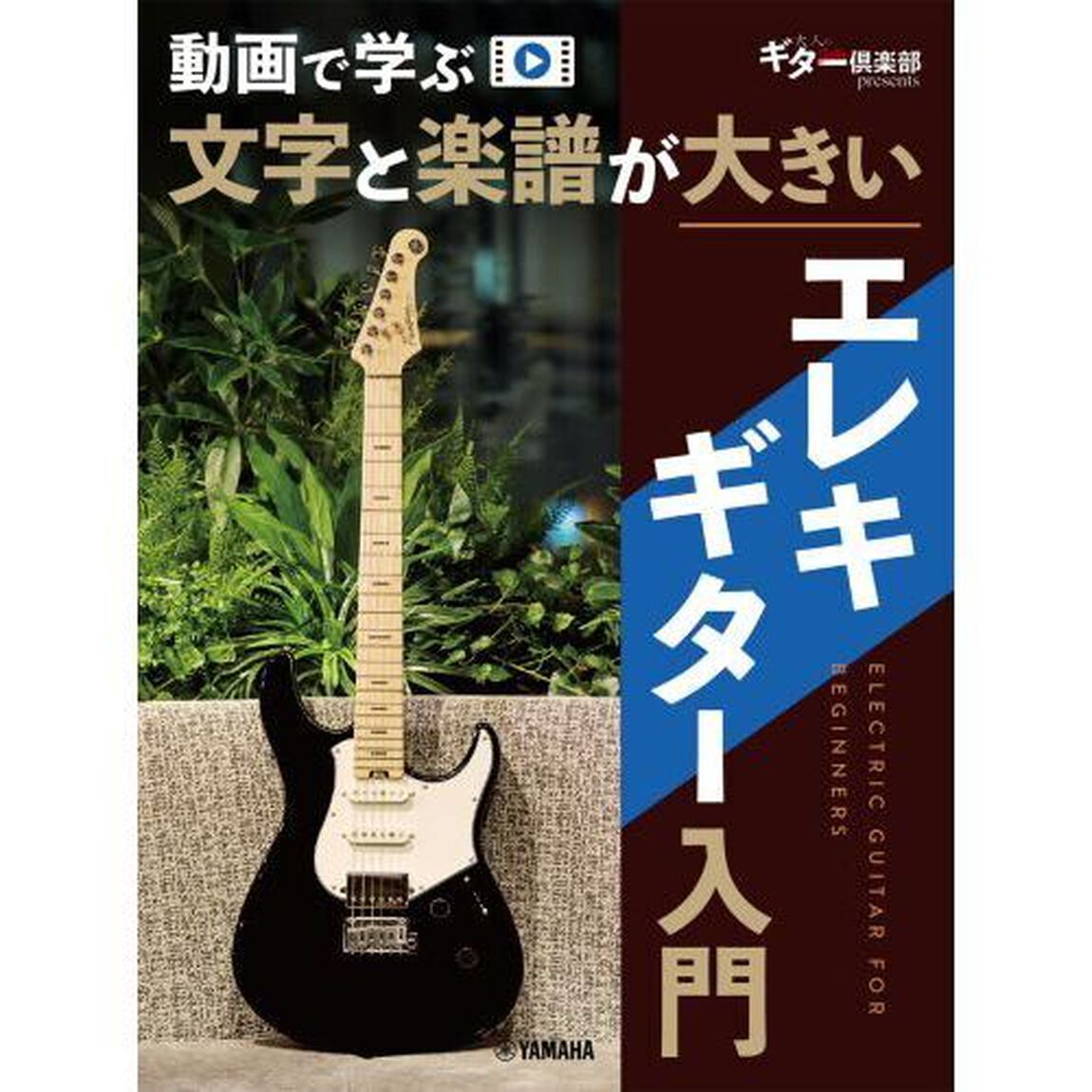文字と楽譜が大きいエレキギター入門
