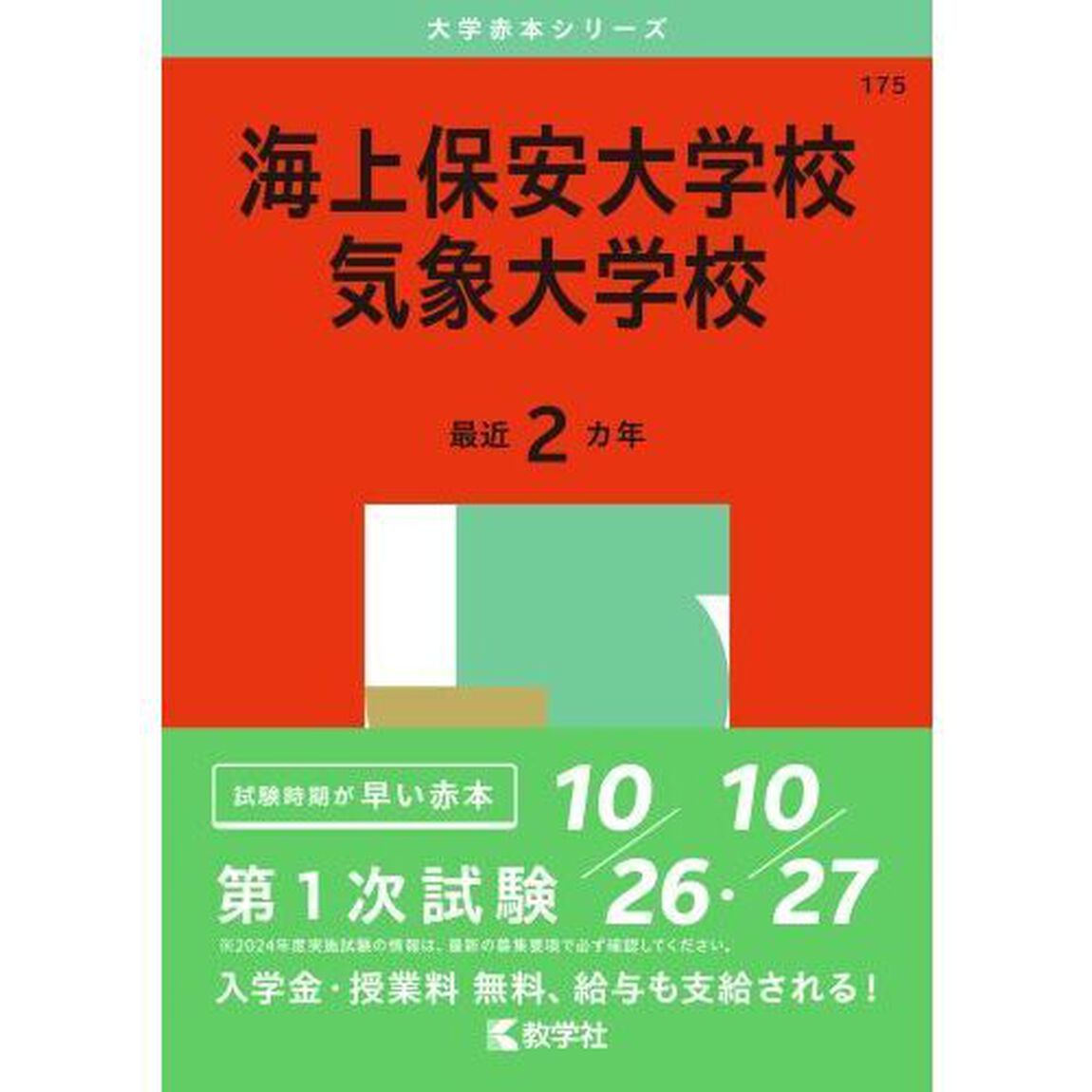 海上保安大学校　気象大学校　２０２５年版