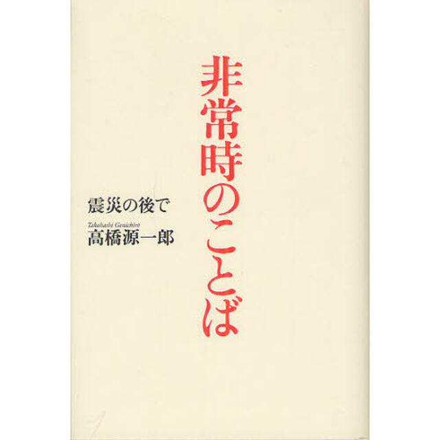 非常時のことば　震災の後で