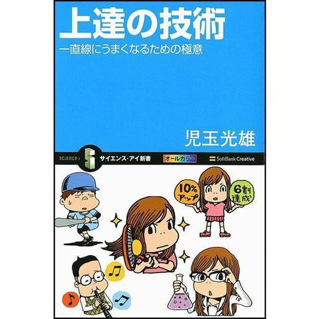 上達の技術　一直線にうまくなるための極意