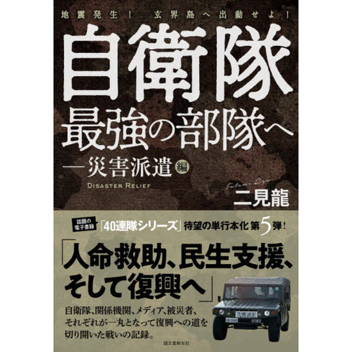 自衛隊最強の部隊へ　災害派遣編「地震発生！玄界島へ出動せよ！」