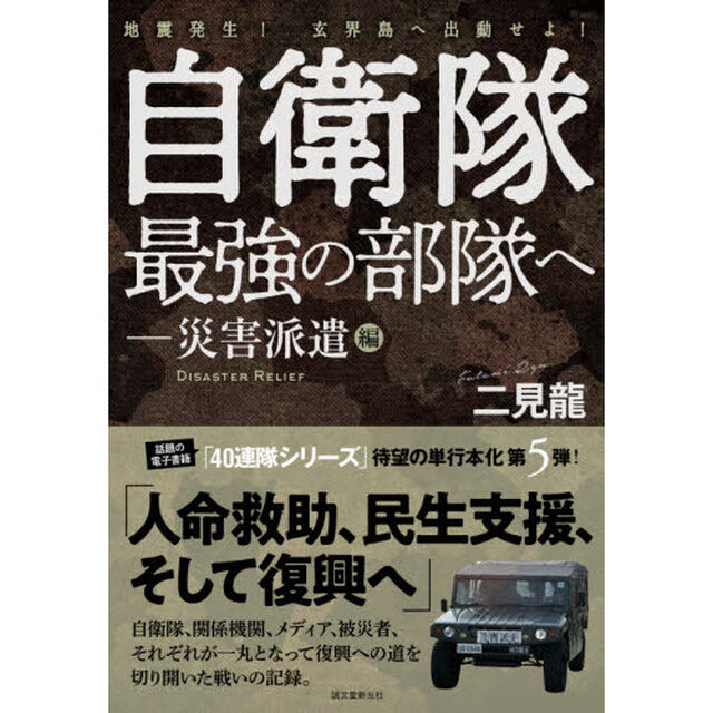 自衛隊最強の部隊へ　災害派遣編「地震発生！玄界島へ出動せよ！」
