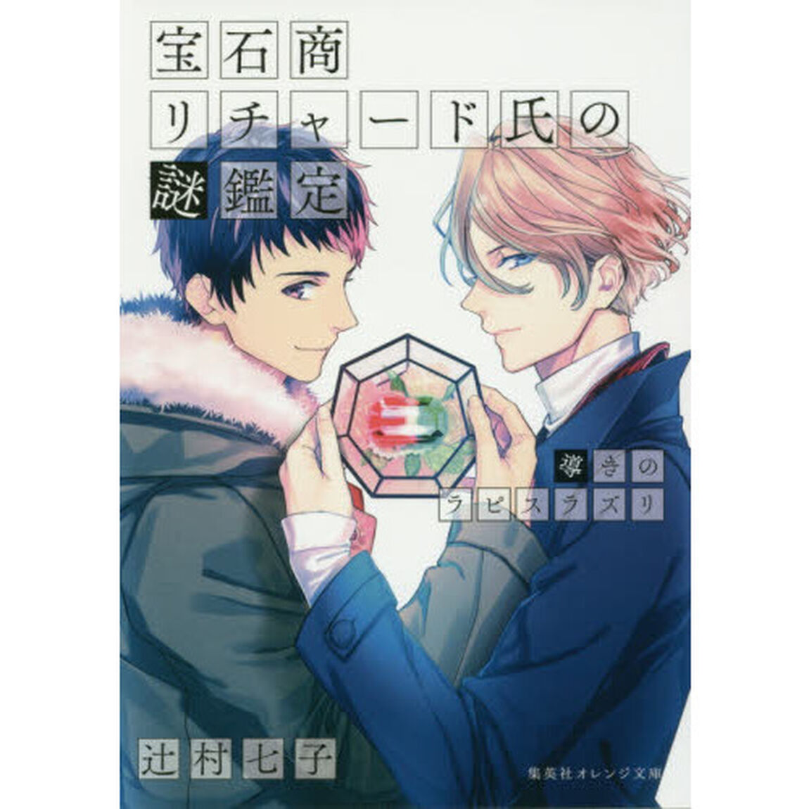 宝石商リチャード氏の謎鑑定　〔４〕「導きのラピスラズリ」