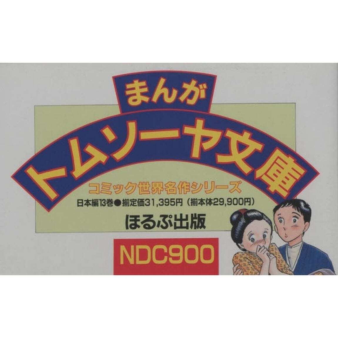 まんがトムソーヤ文庫　日本編　全１３巻