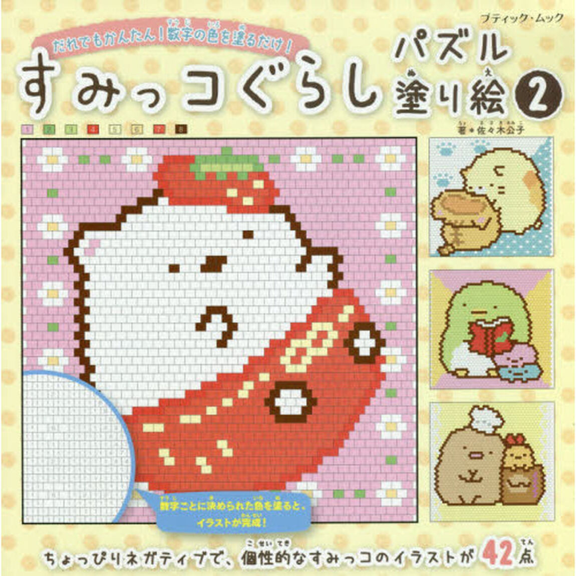 すみっコぐらしパズル塗り絵2 (ブティック・ムックno.1512)