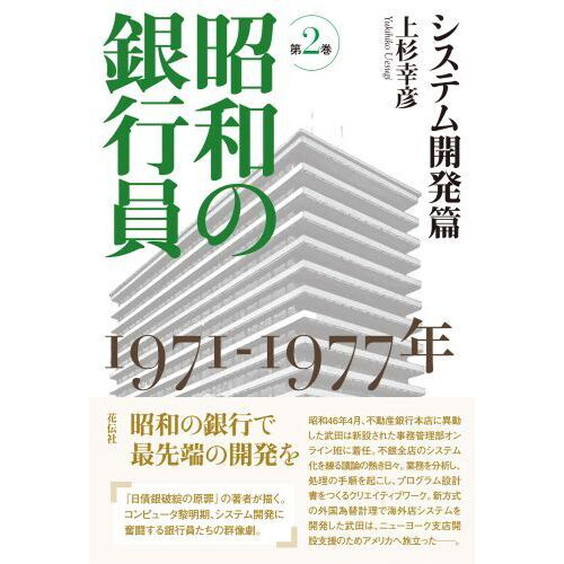 昭和の銀行員　第２巻「システム開発篇　１９７１－１９７７年」