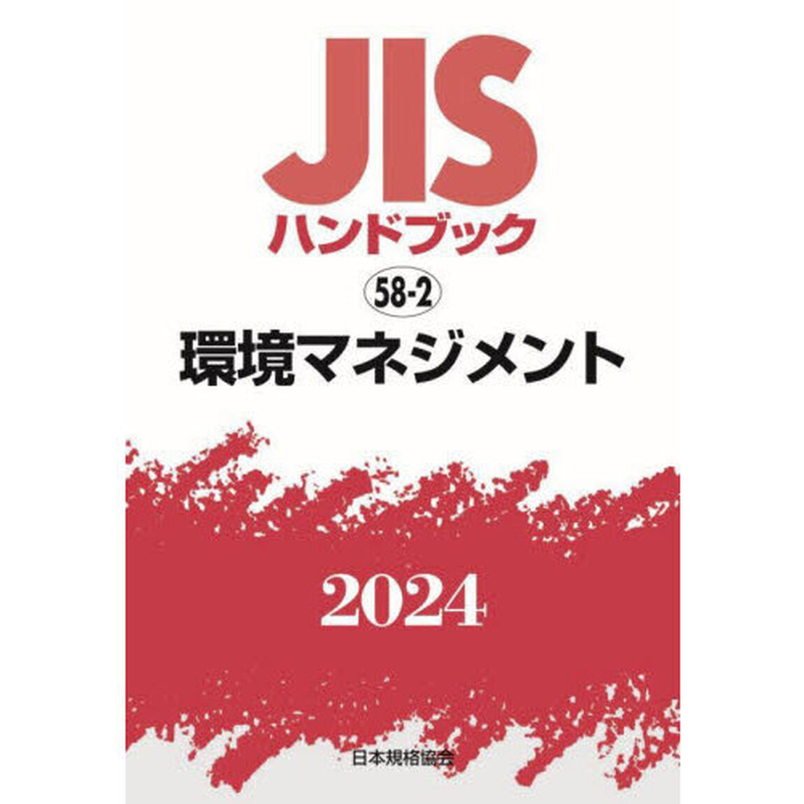 ＪＩＳハンドブック　環境マネジメント　２０２４